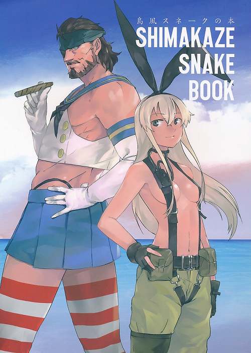 島風スネークの本 SHIMAKAZE SNAKE BOOK