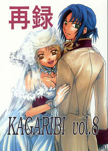 KAGARIBI vol.8 再録