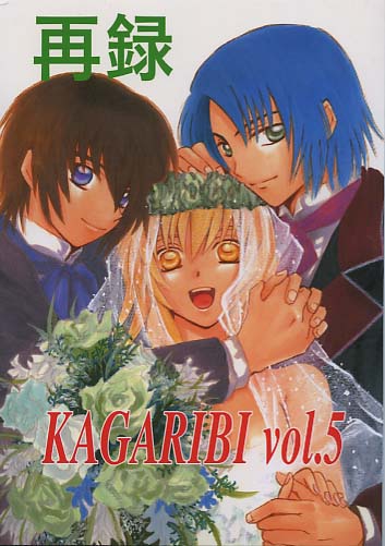 KAGARIBI vol.5 再録