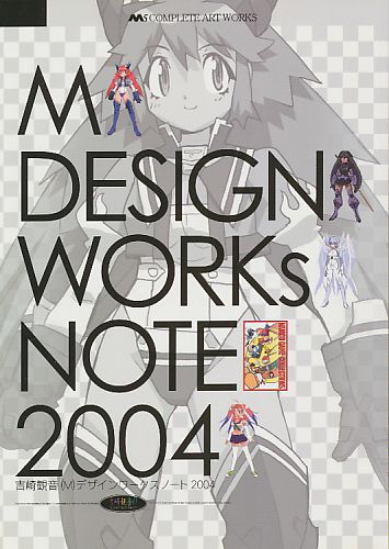 吉崎観音(M)デザインワークスノート2004