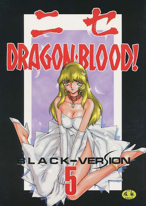 ニセDRAGON・BLOOD! 5 BLACK-VERSION
