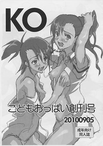 KO こどもおっぱい創刊号 20100905