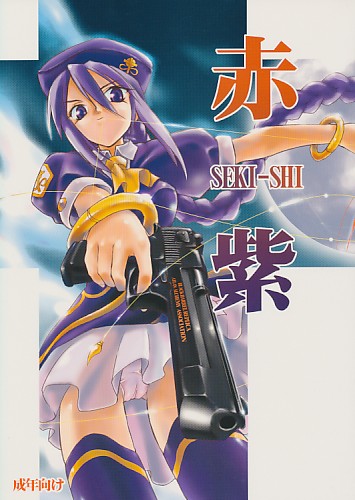 赤紫 SEKI-SHI