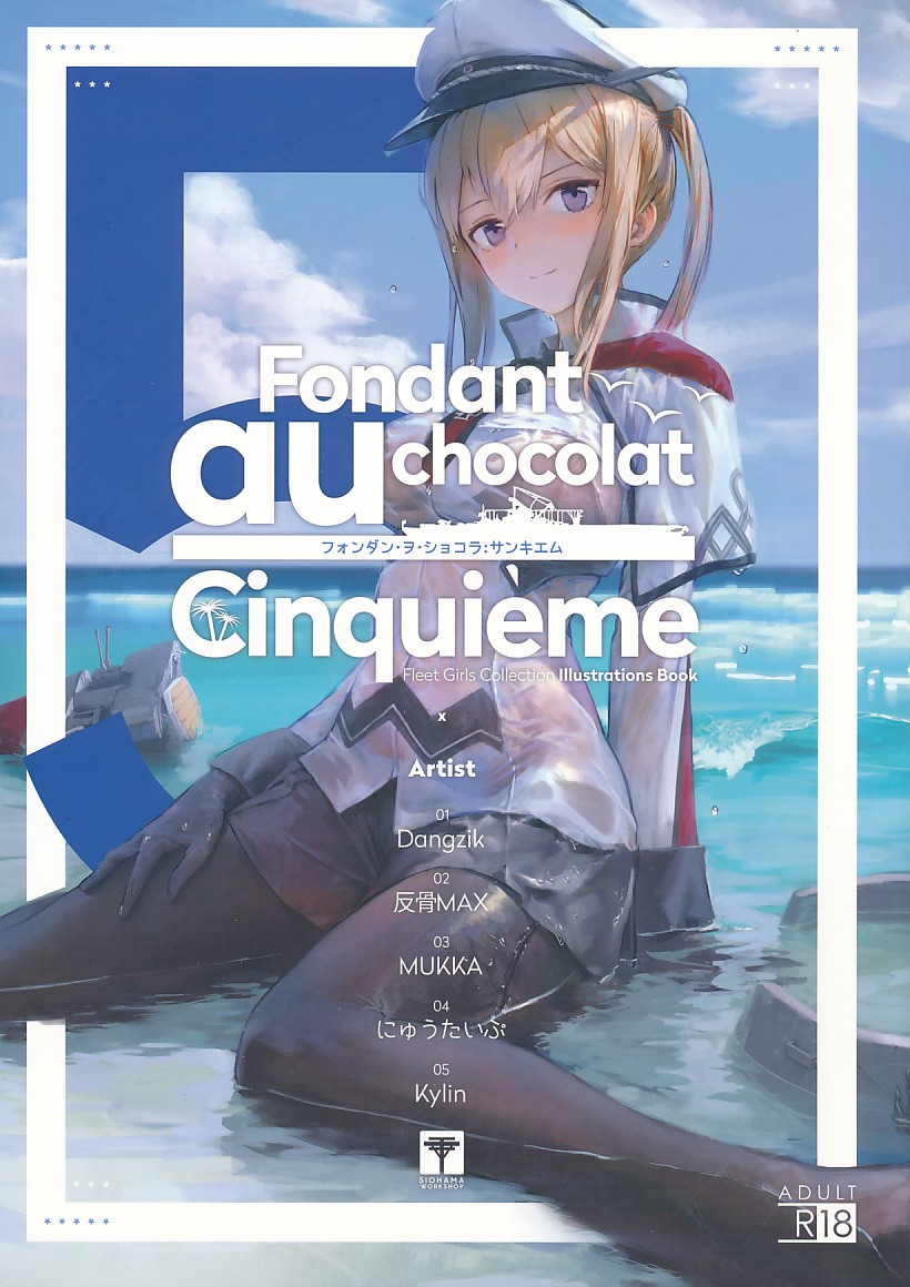 Fondant au chocolat Cinquieme フォンダン・ヲ・ショコラ：サンキエム
