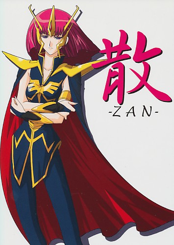 散-ZAN-