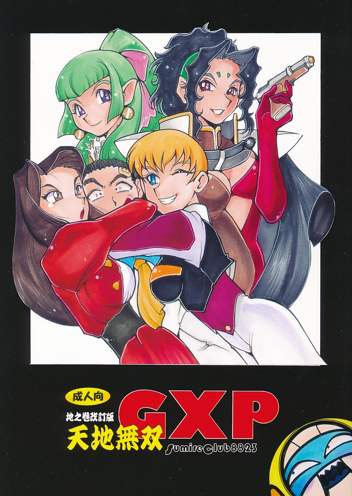 天地無双GXP