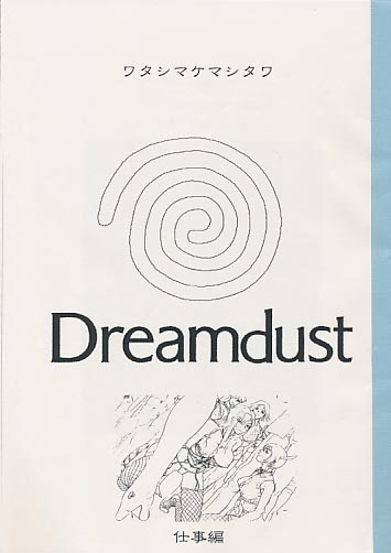 ワタシマケマシタワ Dreamdust