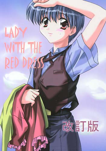 LADY WITH THE RED DRESS 改訂版