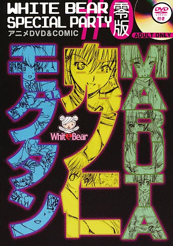 DVD無 ) WHITE BEAR Special Party 零版 アニメDVD&COMIC