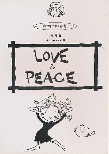 LOVE＆PEACE 創刊準備号
