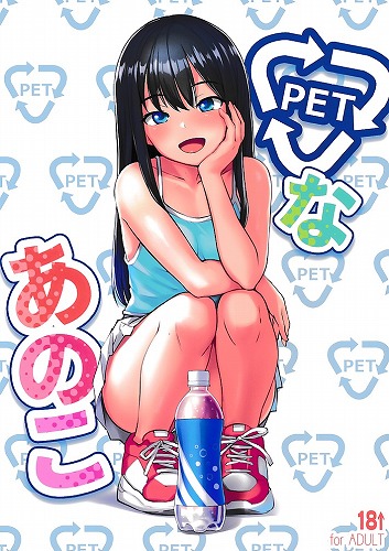 PETなあのこ