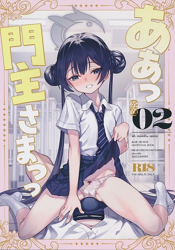 ああっ門主さまっっ 2