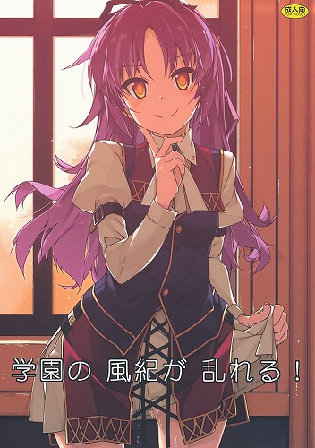 学園の 風紀が 乱れる!