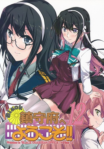Black鎮守府へようこそ！！ 12