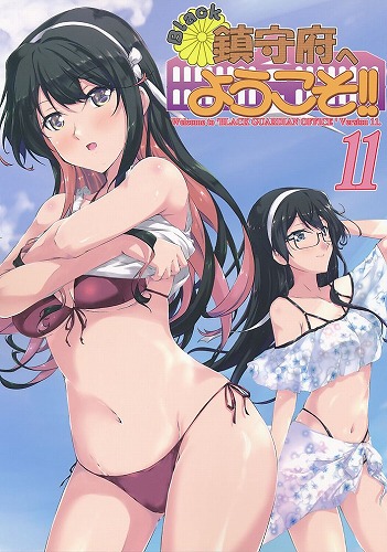 Black鎮守府へようこそ！！ 11