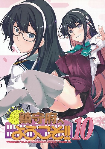 Black鎮守府へようこそ！！ 10