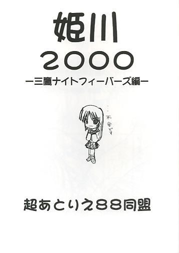 姫川2000