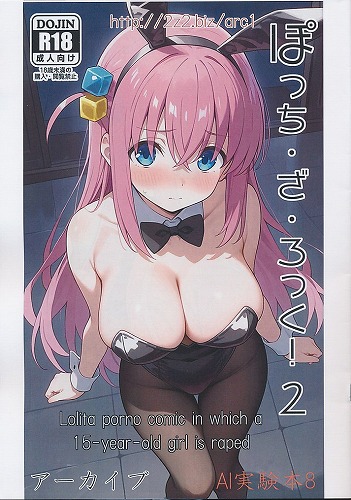 ぽっち・ざ・ろっく！2　AI実験本8