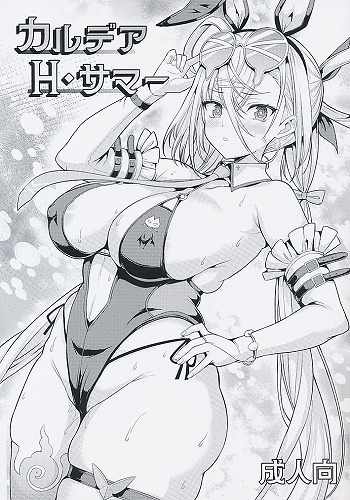 カルデアH・サマー