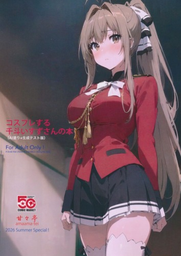 コスプレする千斗いすずさんの本