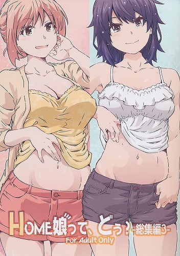 HOME娘って、どぅ?　総集編3