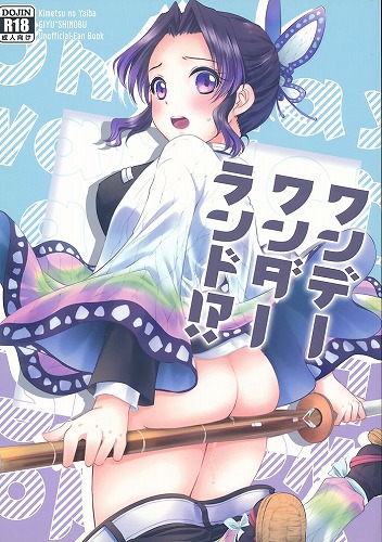 ワンデーワンダーランド！？