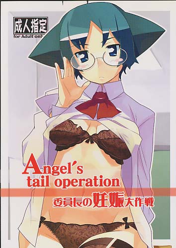 Angels tail operation 委員長の妊娠大作戦