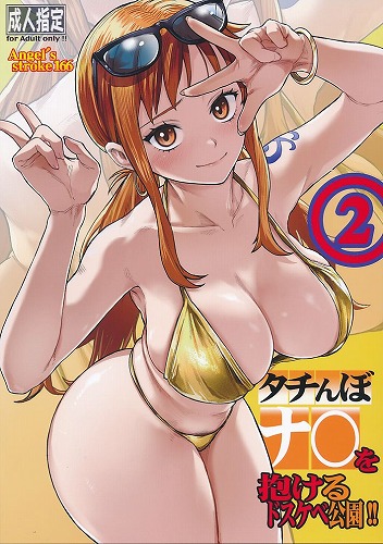 タチんぼナ〇を抱けるドスケベ公園!!2