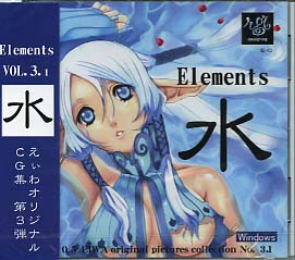Elements 水(CG集)