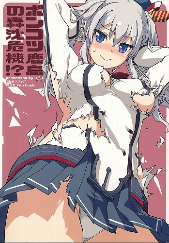 ポンコツ鹿島の轟沈危機！？