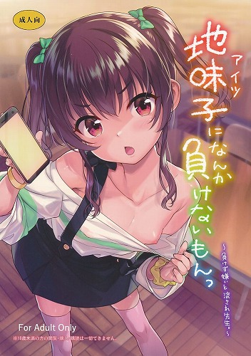 地味子になんかに負けないもんっ