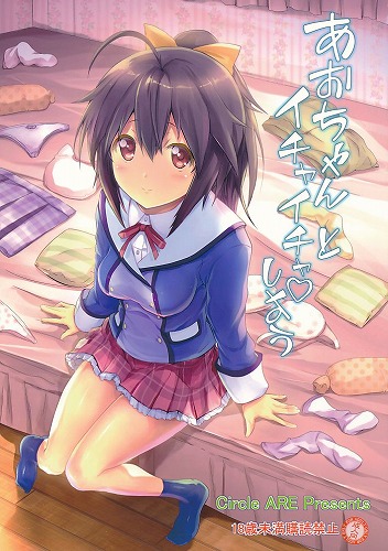 あおちゃんとイチャイチャしよう