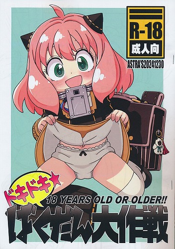 ドキドキ☆ばくだん大作戦