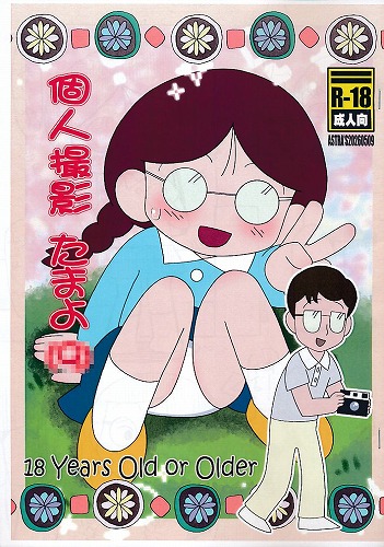 個人撮影　たまよ