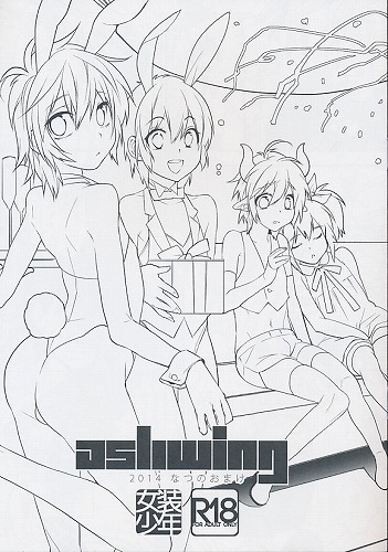Ash wing　2014　なつのおまけ
