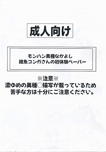 モンハン異種なかよし雑魚コンガさんの初体験ペーパー