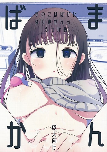 ばかまん ま〇こはばかになりませんっ ふつかめ