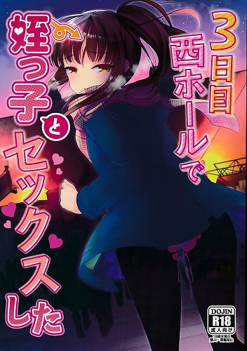 ３日目西ホールで姪っ子とセックスした