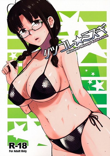 リツコレ☆ミズギ Ritsuko Mizugi Collection