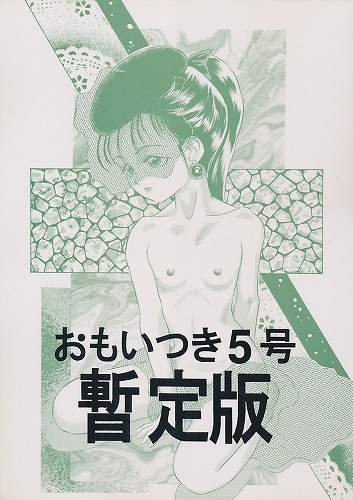 おもいつき5号 暫定版