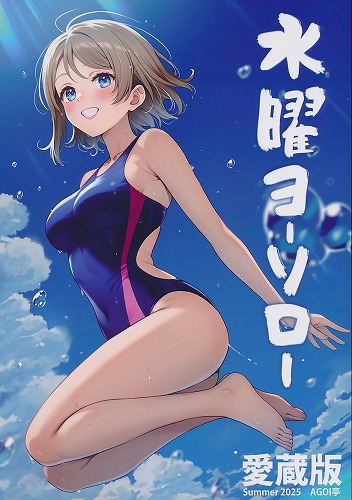 フルカラーペーパー付） 水曜ヨーソロー　愛蔵版
