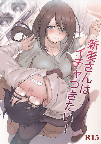 新妻さんはイチャつきたい！