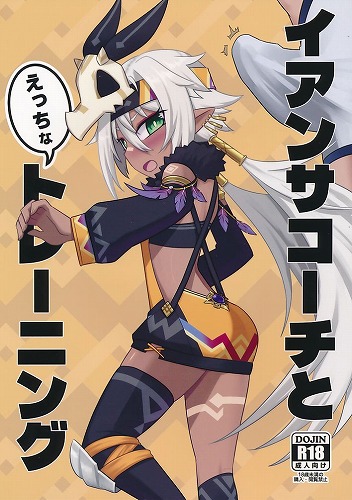 イアンサコーチとえっちなトレーニング