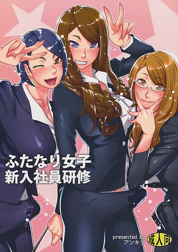 ふたなり女子新入社員研修