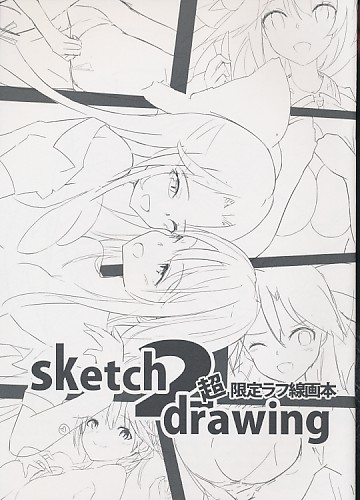 sketch drawing 2 超限定ラフ線画本