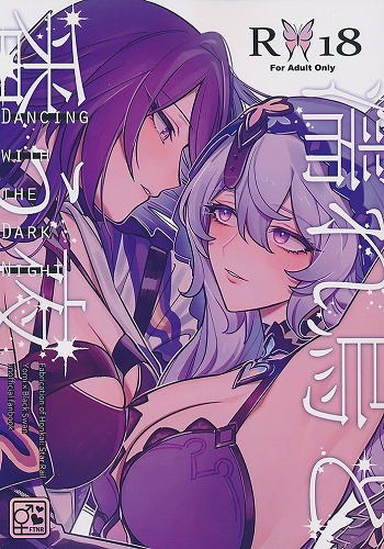 濡れ烏と番う夜