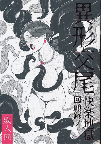 異形交尾快楽地獄　回顧録ノ一