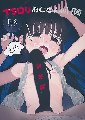 TSロリおじさんの冒険 前戯編 (2025冬)