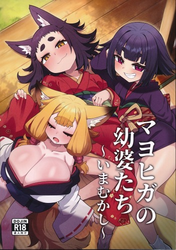 マヨヒガの幼婆たち　いまむかし