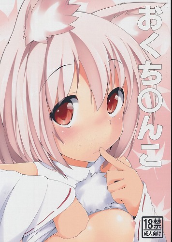 おくち○んこ